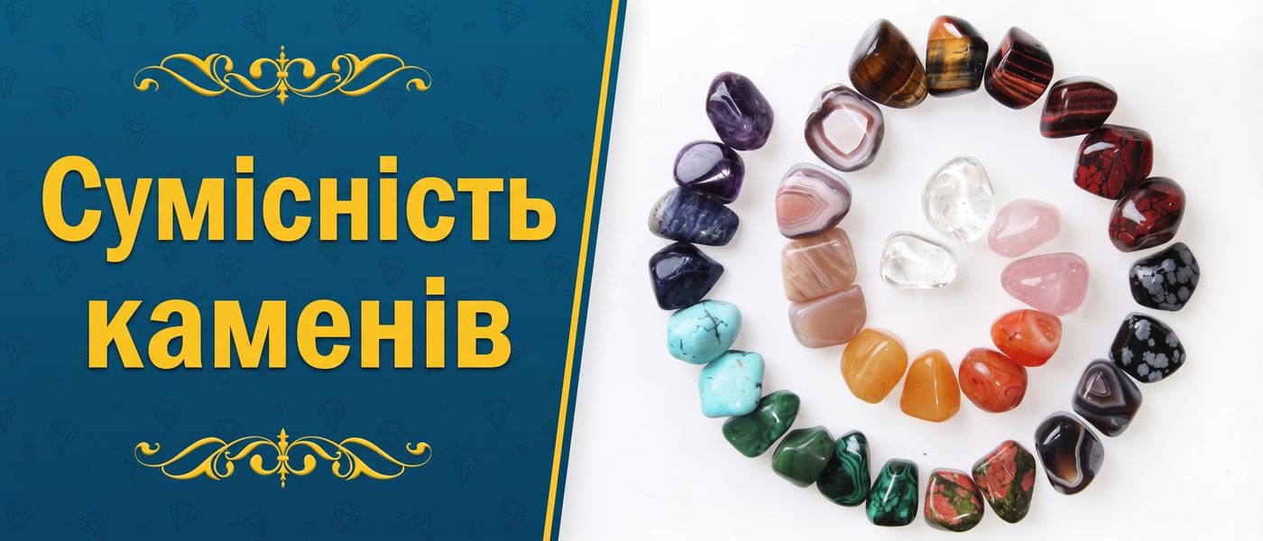 сумісность каменів